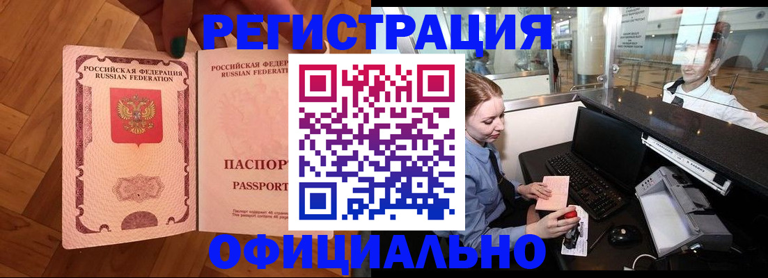 прописка для работы в Валуйках